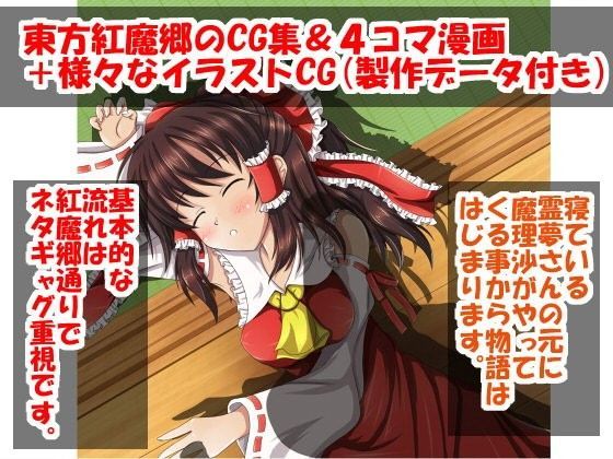東方紅魔郷CG集〜やっぱり霊夢ちゃんが一番強い〜
