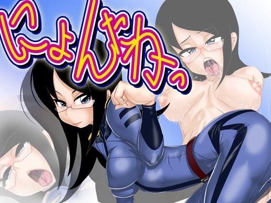 にょんたかっ！