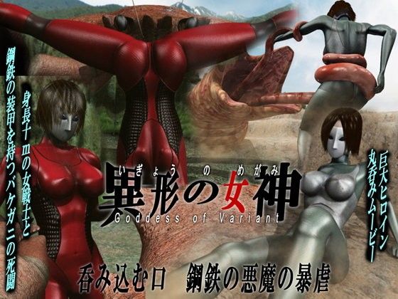 巨大ヒロイン陵●・丸呑み  異形の女神・第二集