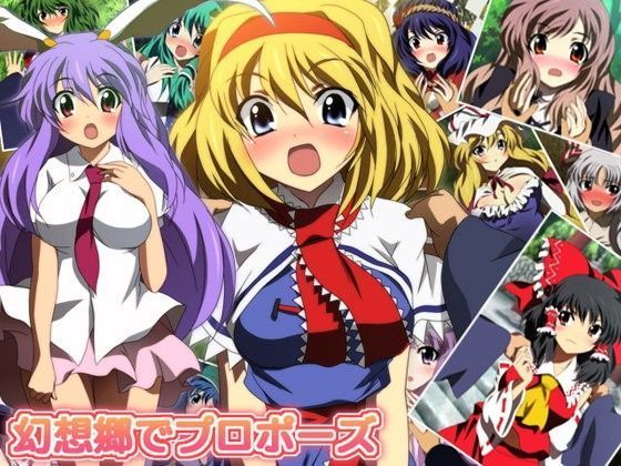 幻想郷でプロポーズ