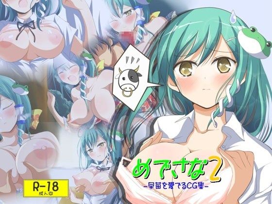めでさな2