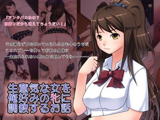 生意気な女を俺好みの牝に調教するお話