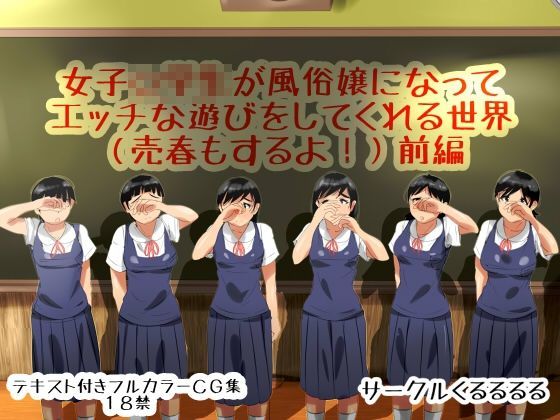 女子○○○が風俗嬢になってエッチな遊びをしてくれる世界（売春もするよ！）前編