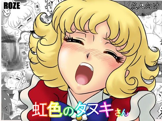 虹色のタヌキさん