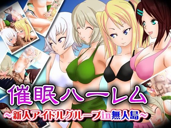 催●ハーレム〜新人アイドルグループin無人島〜