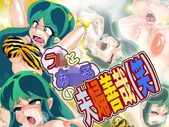 ラ×とあ△るの夫婦善哉（笑）