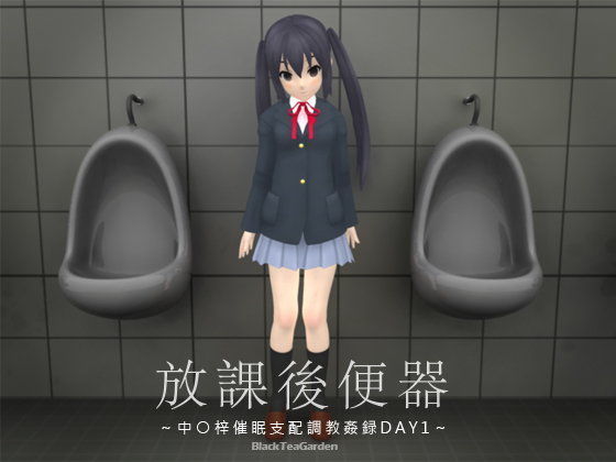 放課後便器〜中○梓催●支配調教姦録DAY1〜