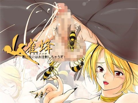 雀蜂 悪い子にはお注射しちゃうぞ！
