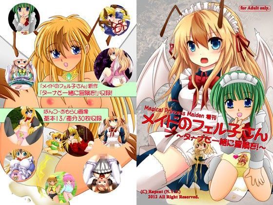 メイドのフェル子さん 〜ターナと一緒に冒険を！〜