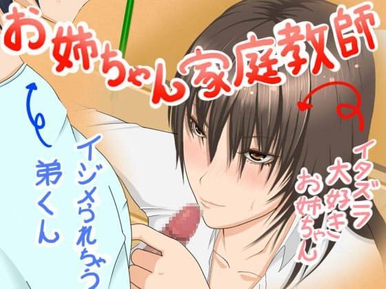 お姉ちゃん家庭教師〜女教師の姉が教えるテスト対策〜
