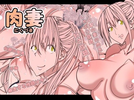 肉妻