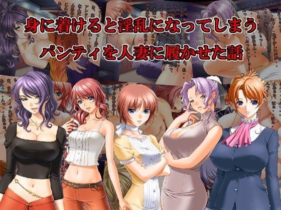身に着けると淫乱になってしまうパンティを人妻に履かせた話
