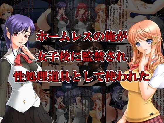 ホームレスの俺が女子校に監禁され性処理道具として使われた