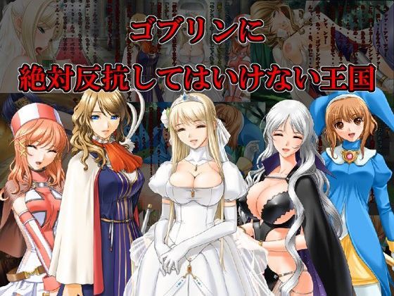 ゴブリンに絶対反抗してはいけない王国