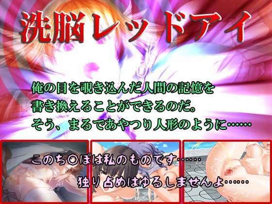 洗脳レッドアイ