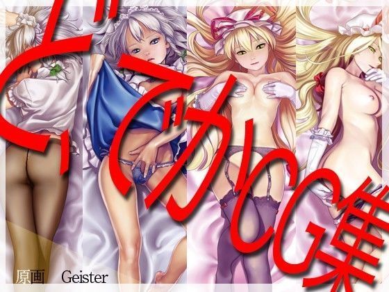 東方抱き枕用CG集！