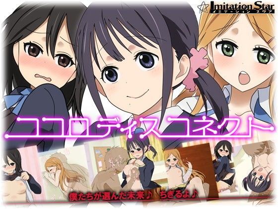 ココロディスコネクト