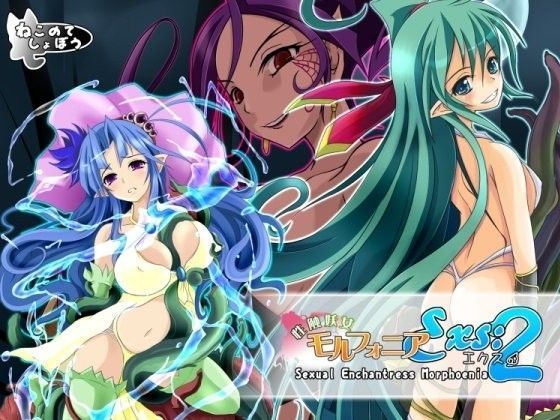 性触妖女モルフォニアExs:2