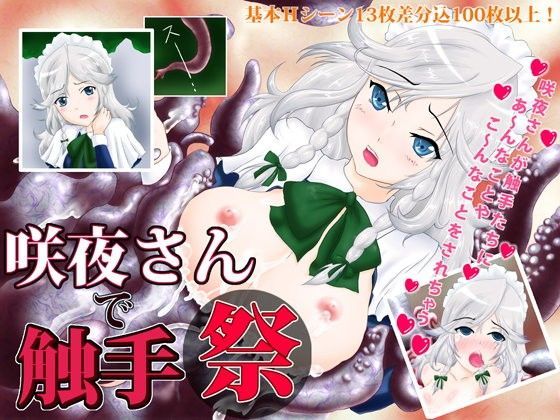 咲夜さんで触手祭