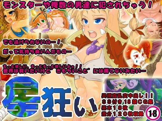 星狂い