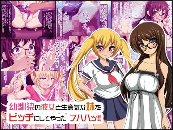 幼馴染の彼女と生意気な妹をビッチにしてやった フハハ