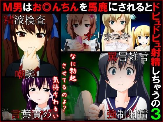 M男はお◎んちんを馬鹿にされるとドピュドピュ射精しちゃうの3