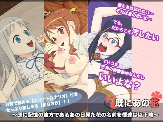 既にあの花 〜既に記憶の彼方であるあの日見た花の名前を僕達は以下略〜