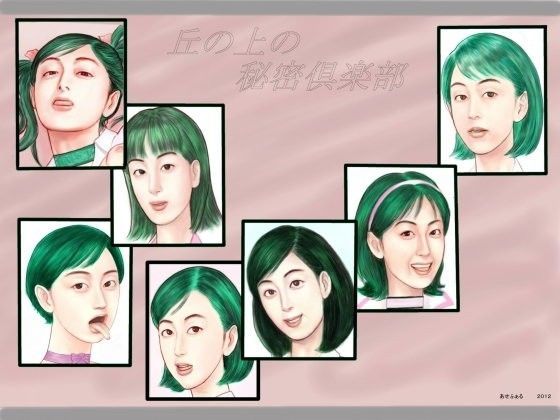 丘の上の秘密倶楽部