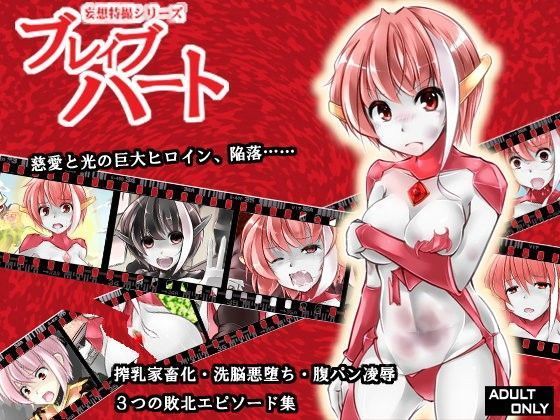 妄想特撮シリーズ・ブレイブハート
