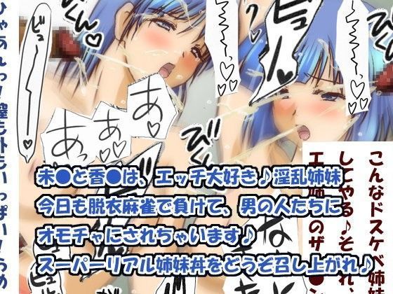 スーパーリアル姉妹丼〜未●と香●はえっちな姉妹〜