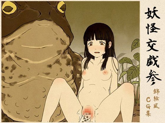妖怪交戯参