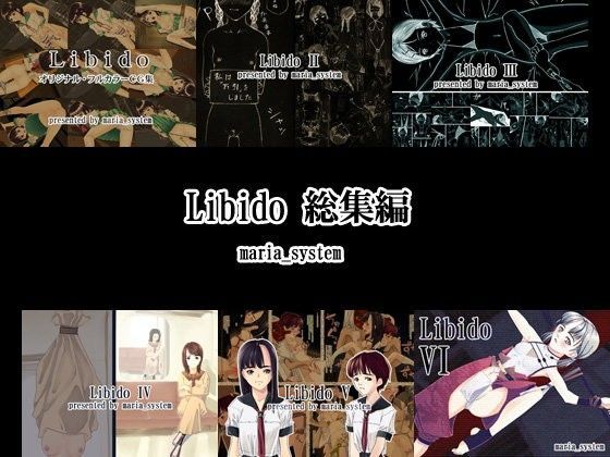 Libido 総集編