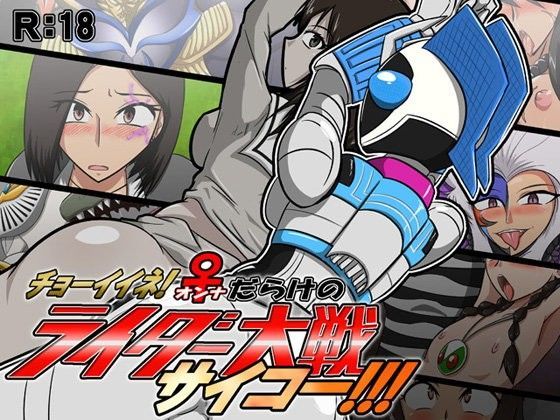 チョーイイネ！♀だらけのライダー大戦サイコー！！！