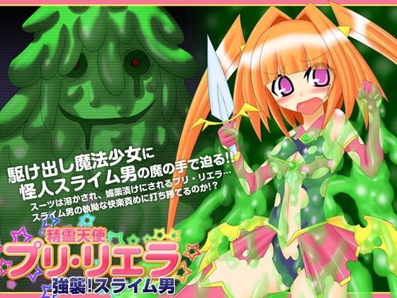 精霊天使プリ・リエラ-強襲！スライム男-