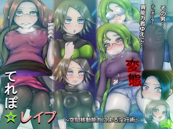てれぽ☆レ●プ〜空間移動能力による淫行術〜