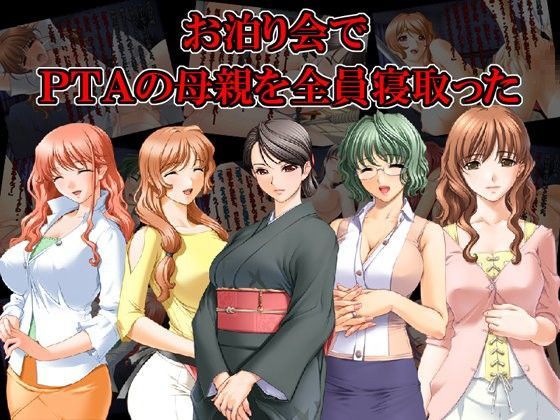 お泊り会でPTAの母親を全員寝取った