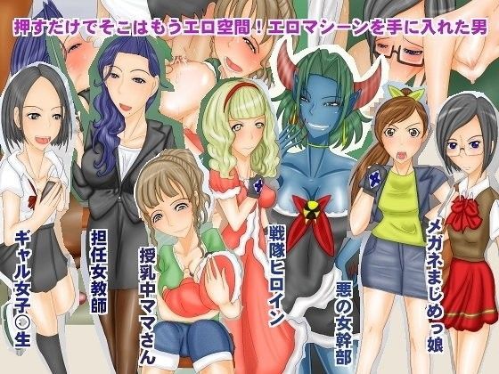 押すだけでそこはもうエロ空間！エロマシーンを手に入れた男