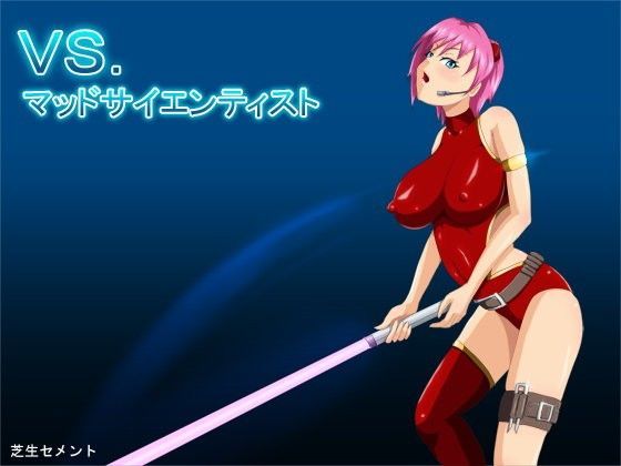 VS.マッドサイエンティスト