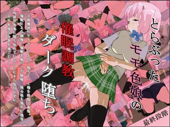 とらぶったモモ色娘の催●調教ダーク堕ち
