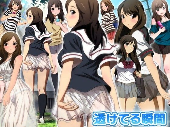透けてる瞬間