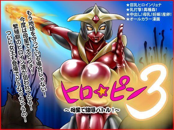 ヒロ☆ピン3〜母星で陵●バトル！〜
