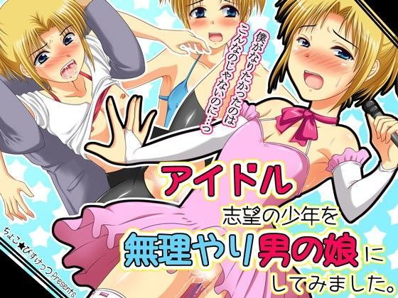 アイドル志望の少年を無理やり男の娘にしてみました。