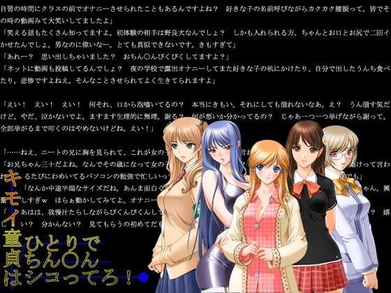 キモイ童貞はひとりでちん○んシコってろ！
