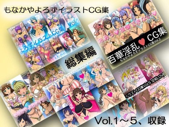 もなかや CG集 〜総集編1〜
