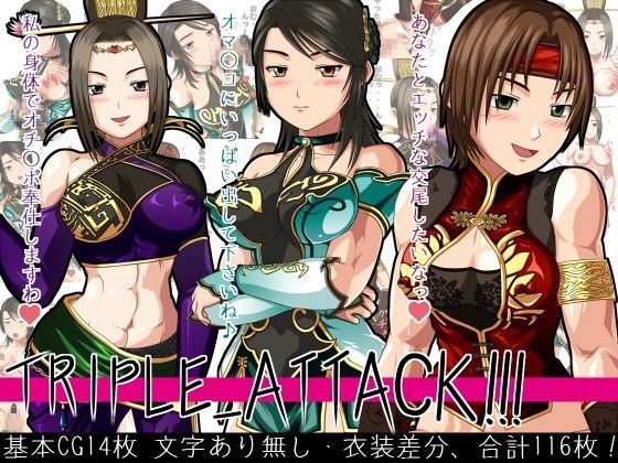 TRIPLE_ATTACK！！！