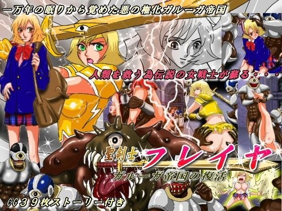 聖剣士フレイヤ ガルーガ帝国の復活