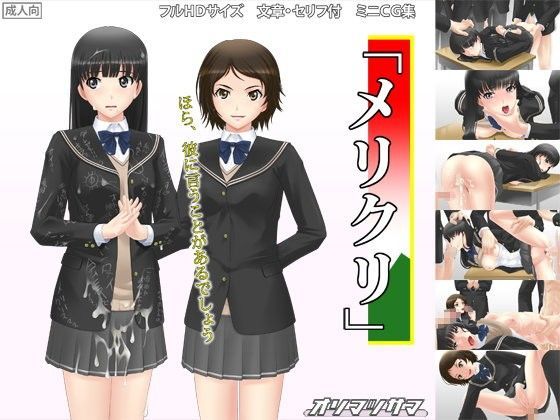 「メリクリ」