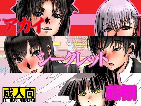 アカイ シークレット 藤棚