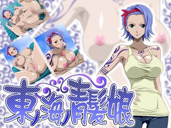 東の海の青髪娘