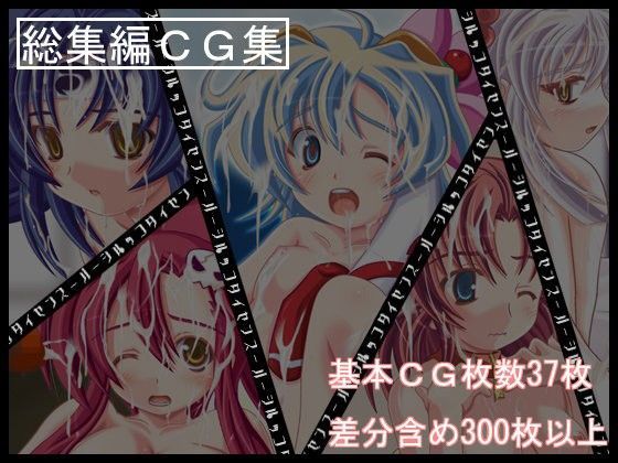 超級汁娘大戦・詰